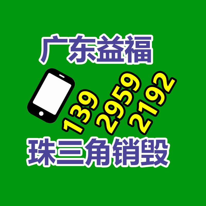 文件粉碎销毁,保密销毁公司,文件销毁回收,过期食品销毁,过期化妆品销毁,保密销毁厂家,广州GDYF文件档案保密销毁,库存积压物品销毁回收